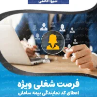 اعطای نمایندگی بیمه سامان