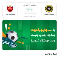 بلیط بازی سپاهان پرسپولیس بهترین قیمت