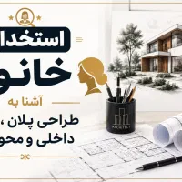 طراح خانوم پلان نما داخلی
