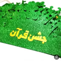 گیفت الفبا تاج جشن آب و قرآن  تاپر حروف الفبا|صنایع دستی و سایر لوازم تزئینی|قم, نوقطار|دیوار