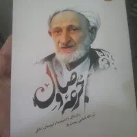 کتاب ایت الله بهجت نو