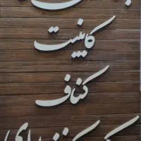 تخت کمد دیواری کابینت کناف نقاشی لوله کشی