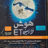 کتاب هوش تیزهوشان ET نهم