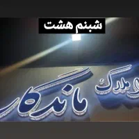 ۱۱۰ متر شمالی روبه آفتاب/تخلیه فوری