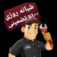 لوله بازکنی باجک کیوانفر نیروگاه صفاشهر شبانه روزی|خدمات پیشه و مهارت|قم, باجک یک|دیوار