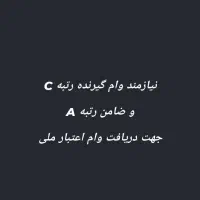نیازمند وام گیرنده رتبه C و ضامن A