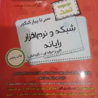 تست رشته نرم‌افزار|کتاب و مجله آموزشی|اهواز, کمپلو شمالی|دیوار