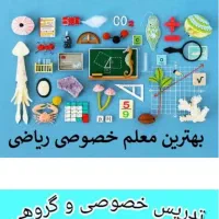 تدریس خصوصی ریاضی تمامی پایه ها