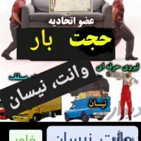 باربری و اثاث حجت مشهد بار وانت نیسان کارگر تنها|خدمات حمل و نقل|مشهد, آزادشهر|دیوار