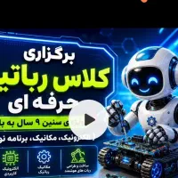 رباتیک پیشرفته وبرنامه نویسی بیاموزاستخدام شو