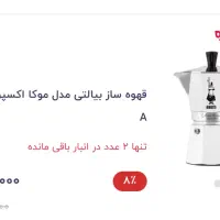 موکاپات بیالتی ایتالیا|قوری، کتری، قهوه‌ساز دستی|تهران, امجدیه (خاقانی)|دیوار