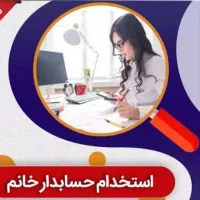 استخدام حسابدار خانم
