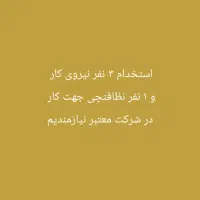 نیاز نیرو جهت کار