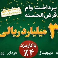 وام ۳۰۰ میلیونی واریزی ۱ ساعته