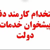 استخدام همکار ومدیرداخلی *دفترپیشخوان دولت*