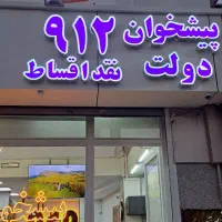 0912-370-28-76 مرکز خرید و فروش 912 سیم کارت 0912