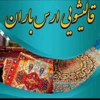 قالیشویی ارسباران۳۲۸۴۲۱۱۶کل مناطق تبریزکرایه ندارد|خدمات نظافت|تبریز, |دیوار