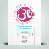 تاس سازمان و مدیریت بهداشت و درمان