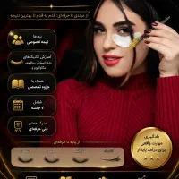 آموزش جامع اکستنشن مژه صفر تا صد و خدمات
