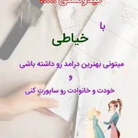 آموزش خیاطی به روش آسان|خدمات آموزشی|اردکان, |دیوار