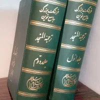 فرهنگ بزرگ جامع نوین /لغت نامه