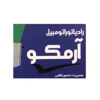 همکار  رادیاتور ساز نیاز داریم