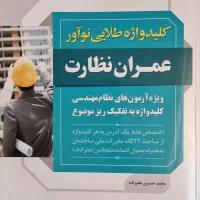 کتاب کلید واژه رشته عمران نظارت مجموعه نوآور