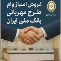 فروش وام ملی مهربانی4٪