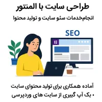 طراحی سایت+ سئو + انتشار محصول + بکاپ گیری از سایت
