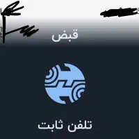 خط تلفن ثابت اندیشه فاز یک