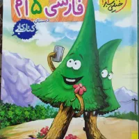 کتاب کار فارسی و علوم پنجم