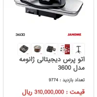 اتو پرس مارک ژانومه اورجینال|اتو و لوازم اتو|دورود, |دیوار