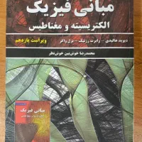 کتاب مبانی فیزیک هالیدی (الکتریسیته و مغناطیس)