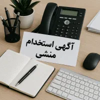 استخدام منشی خانم مجرد