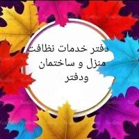 نظافت ساختمان ومنازل با مجوز رسمی