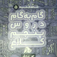 گام به گام پنجم