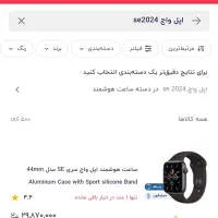 اپل واچ اس ای ۲۰۲۴ سایز ۴۴ میلیمتر|ساعت|شیراز, شهرک بزین|دیوار