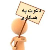 فراخوان نیرو جهت همکاری