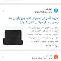 کف پوش صندوق عقب پارس وال نود وسمند|قطعات یدکی و لوازم جانبی|شاهین دژ, |دیوار