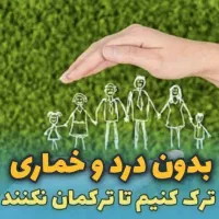 ترک اعتیاد بدون درد خماری و بستری شدن