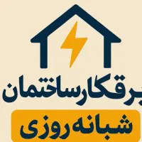برقکار خدمات برق ساختمان با مدیریت کرمی