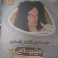 ۱۲ کتاب کنکور ریاضی بعلاوه دو عدد کتاب رایگان|کتاب و مجله آموزشی|تهران, قنات‌کوثر|دیوار