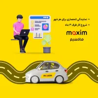 اعطای نمایندگی تاکسی اینترنتی ماکسیم در شهر فسا