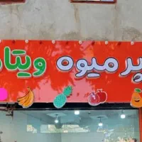 تابلوچلنیوم میوه فروشی