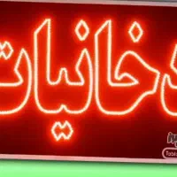 تابلو دخانیات بزرگ