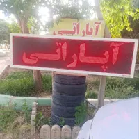 تابلو روان در حد نو
