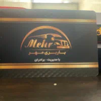 موسسه حمل و نقل و باربری مهر