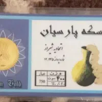 سکه پارسیان