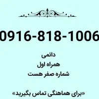 سیم کارت0916رند