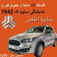 اطلس نقره ای 1404سایپا 1042وانیک نظریان نقدواقساط